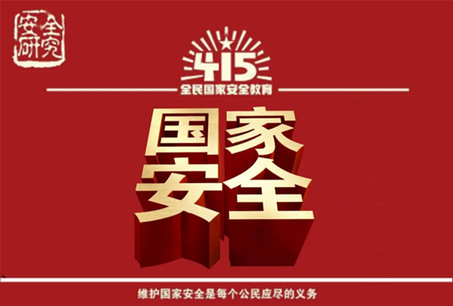 国家安全知识百问