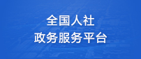 全国人社政务服务平台