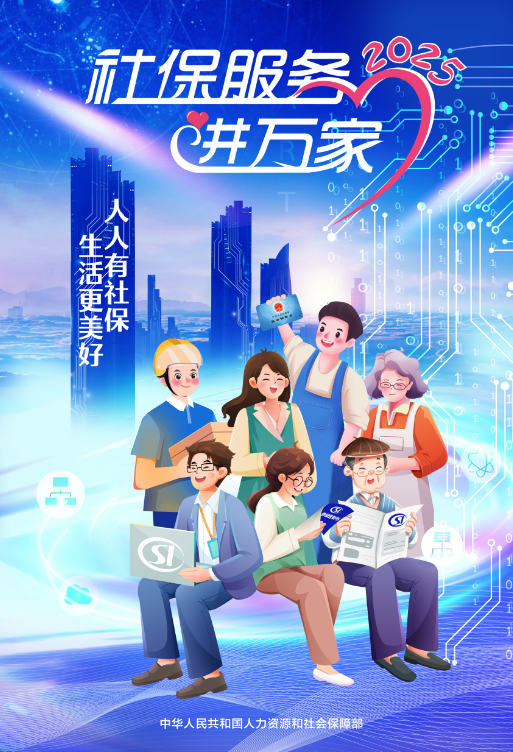 社保服务进万家海报宣传