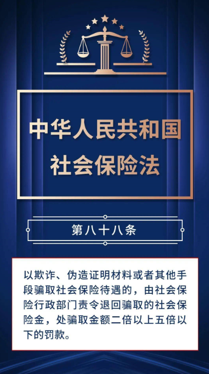 骗取社会保险专项治理行动