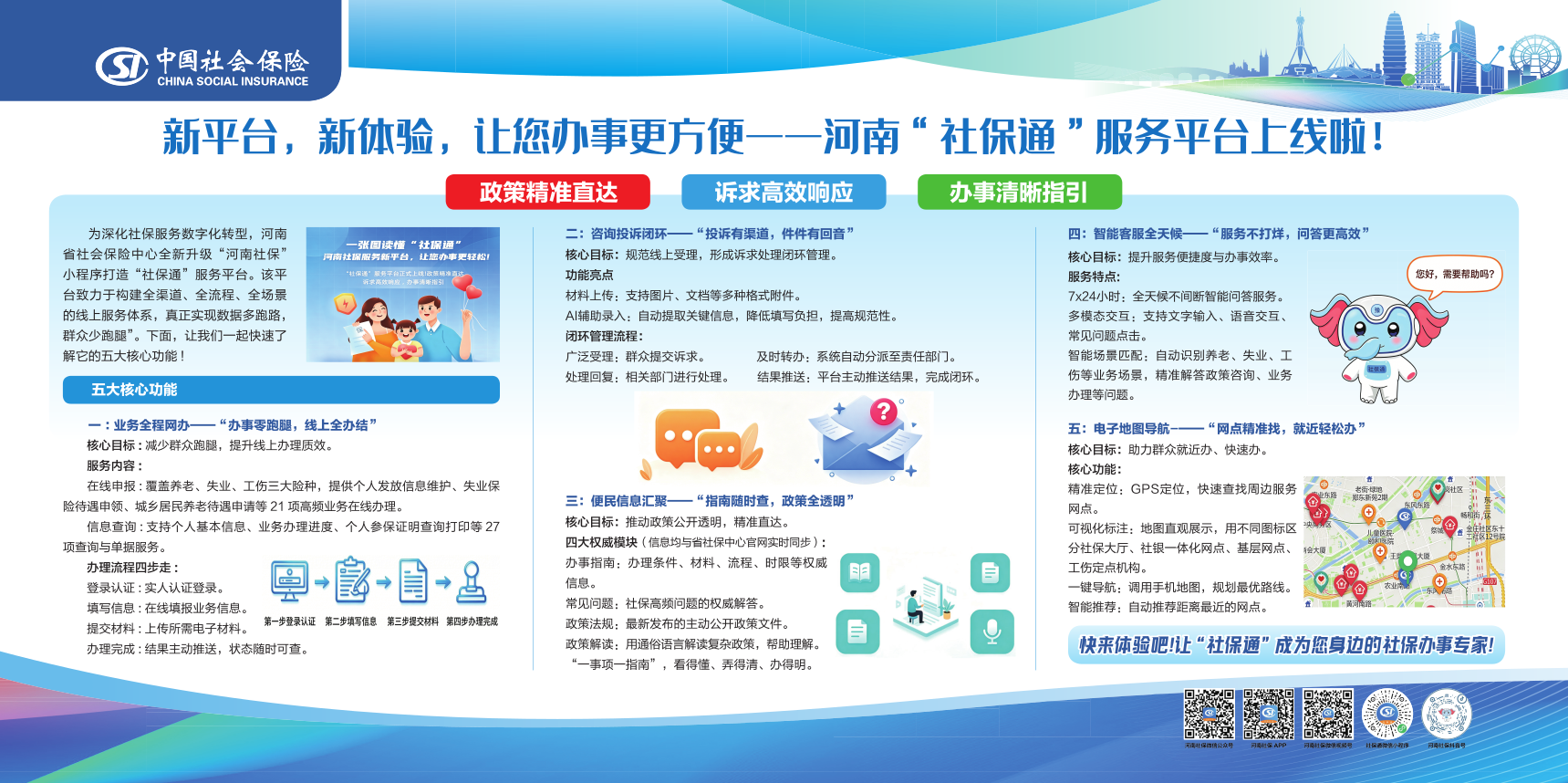 河南“社保通”服务平台上线！