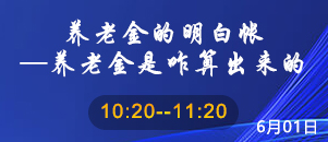 养老金的明白帐——养老金是咋算出来的 （直播时间:2023-06-01 10:20:00）