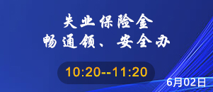 失业保险金畅通领、安全办（直播时间:2023-06-02 10:20:00）