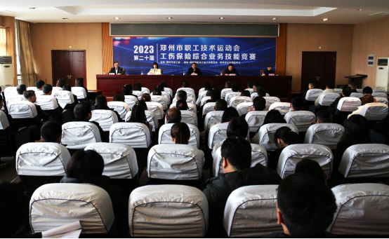 郑州市第二十届职工技术运动会工伤保险综合业务技能竞赛成功举办