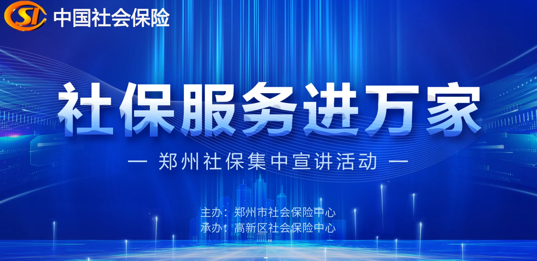 郑州市社保中心2025年“社保服务进万家”政策宣讲盛宴即将精彩呈现